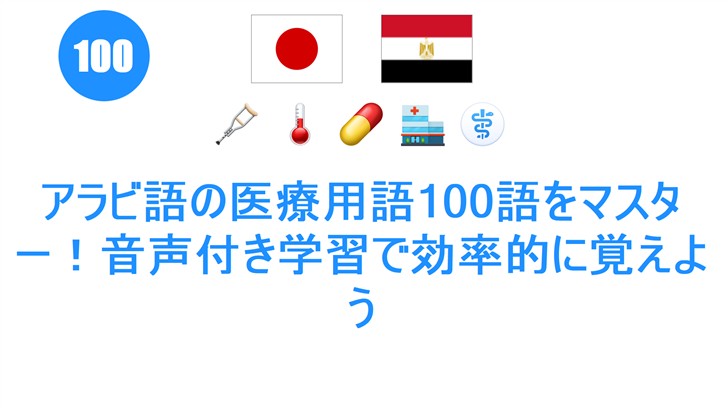 アラビ語の医療用語100語をマスター！音声付き学習で効率的に覚えよう